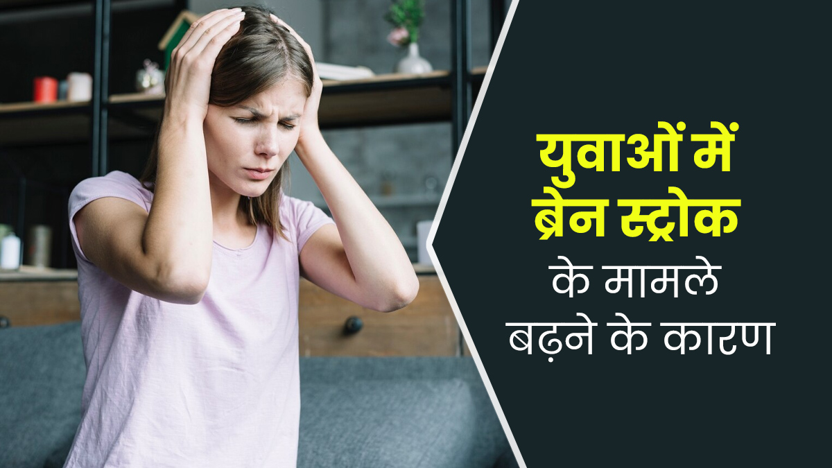 World Stroke Day: युवाओं में क्यों बढ़ रहे हैं ब्रेन स्ट्रोक के मामले? डॉक्टर से जानें कारण
